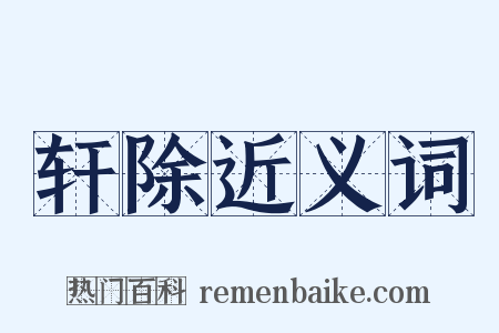 轩除近义词是什么意思的图片